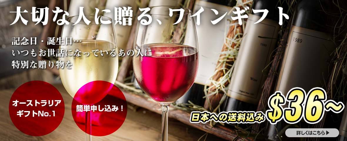 大切な人に贈る、ワインギフト